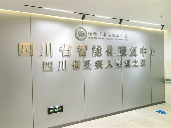 智能化康复中心